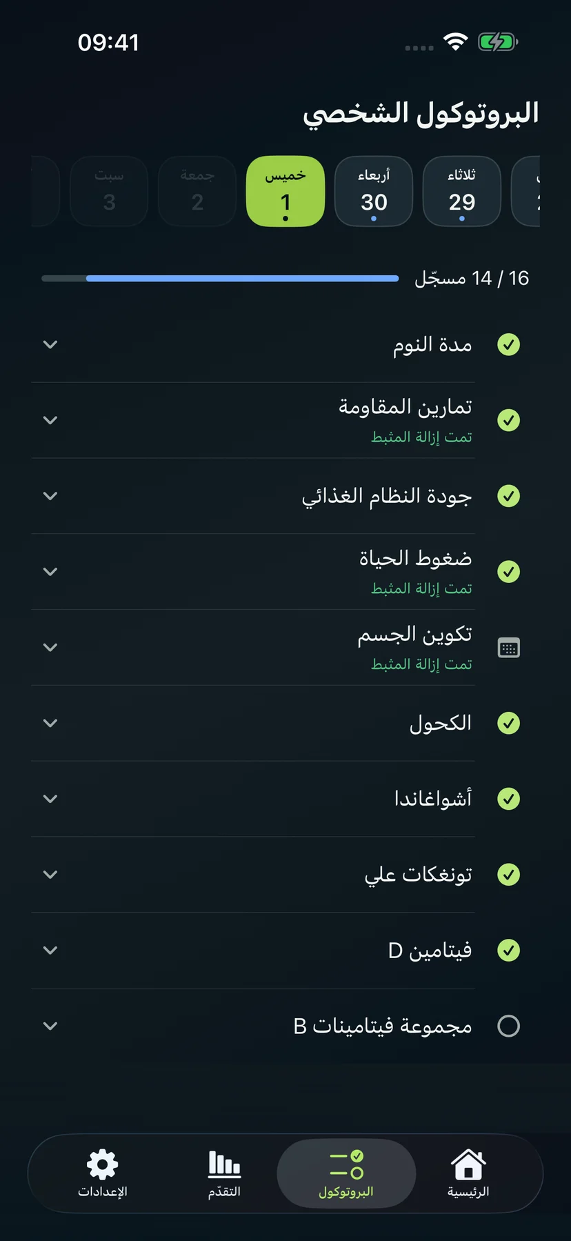 البروتوكول الشخصي والإجراءات اليومية