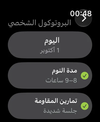 معاينة Apple Watch مع إجابات البروتوكول اليومي